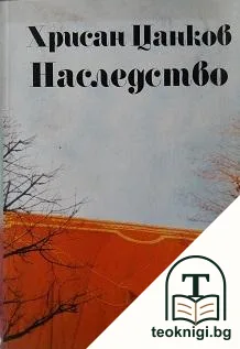 Хрисан Цанков: Наследство — корица
