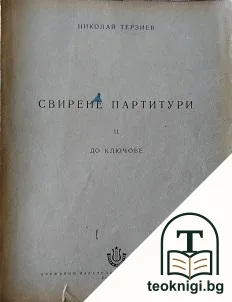 Сборник хорови партитури. Част 2 — корица