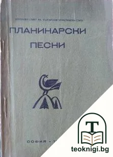 Планинарски песни — корица