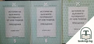 История на българите: Потребност от нов подход. Част 1-3: Преоценки — корица
