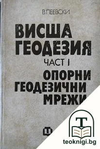 Висша геодезия. Част 1: Опорни геодезични мрежи — корица