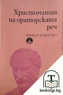 Христоматия на ораторската реч — корица