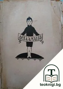 Декламации — корица
