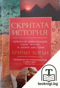 Скритата история — корица
