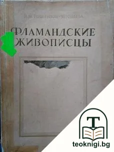 Фламандские живописцы — корица