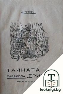 Тайната на парахода "Ерикъ" — корица