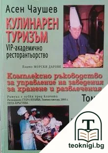 Кулинарен туризъм. Том 1 — корица