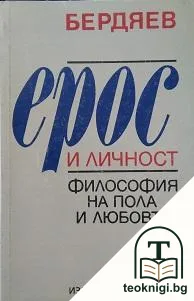 Ерос и личност — корица