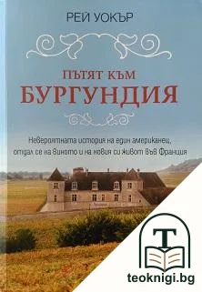 Пътят към Бургундия — корица