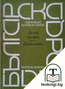 Дипломати — корица