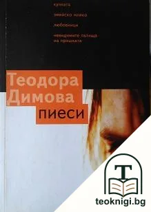 Пиеси — корица