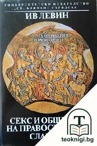 Секс и общество на православните славяни — корица