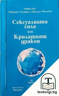 Сексуалната сила, или Крилатият дракон — корица