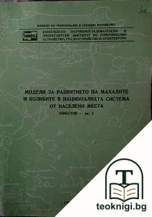 Модели за развитието на махалите и колибите в националната система от населени места. Книга 2 — корица