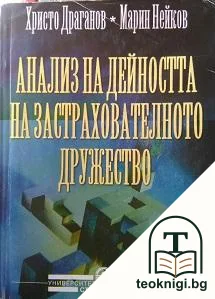 Анализ на дейността на застрахователното дружество — корица