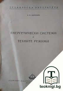 Енергетически системи и техните режими — корица