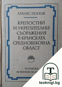 Крепостни и укрепителни съоръжения в Крънската средновековна област — корица