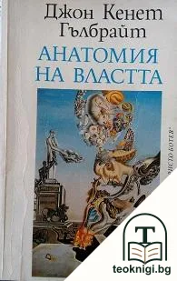 Анатомия на властта — корица