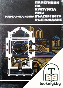 Паметници на културата през Българското възраждане — корица