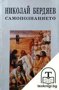 Самопознанието — корица
