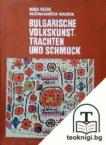 Bulgarische Volkskunst. Trachten und Schmuck — корица