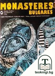 Monasteres Bulgares — корица