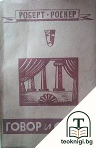 Говор и сцена — корица