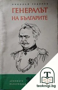 Генералът на българите — корица
