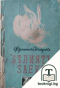 Белиятъ заекъ — корица
