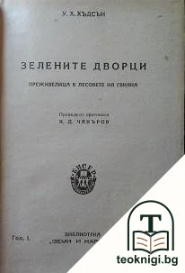 Зелените дворци — корица