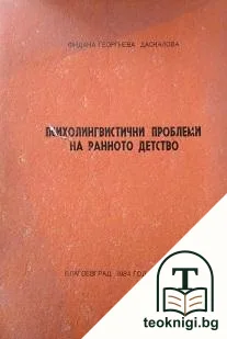 Психолингвистични промени на ранното детство — корица