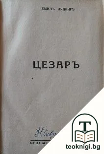 Цезаръ — корица
