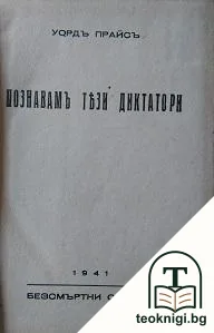Познавамъ тези диктатори — корица