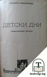 Детски дни / Живи примери за възпитанието на детето — корица