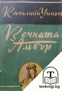 Вечната Амбър. Том 2 — корица