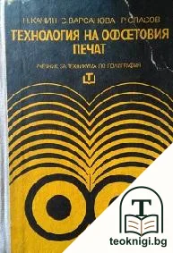 Технология на офсетовия печат — корица