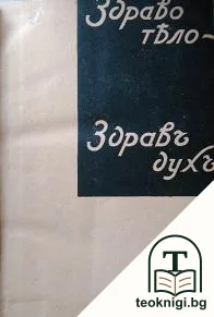 Здраво тяло - здравъ духъ. Бр. 2-10 / 1932 — корица