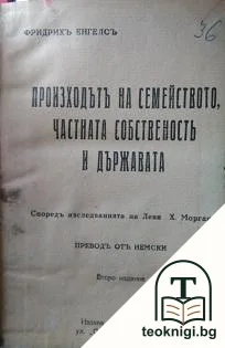 Произходътъ на семейството, частната собственость и държавата / Генералната стачка и социалдемокрацията — корица