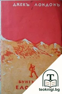 Бунтътъ въ "Елсиноръ". Часть 1 — корица