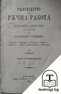 Ръководство по ръчна работа за забавачниците и долния курс (1. и 2. отделения) на основните училища — корица