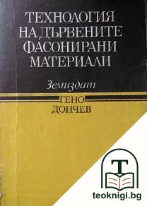 Технология на дървените фасонирани материали — корица