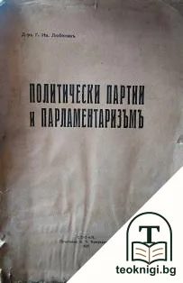 Политически партии и парламентаризъмъ — корица