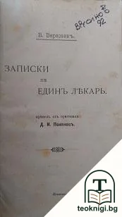 Записки на единъ лекарь — корица