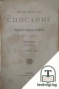 Периодическо списание на българското книжовно дружество въ София. Бр. 68 / 1907 — корица
