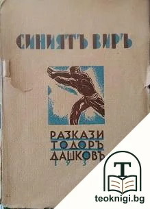 Синиятъ виръ — корица