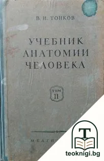 Учебник нормальной анатомии человека. Том 2 — корица