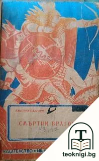 Смъртни врагове — корица