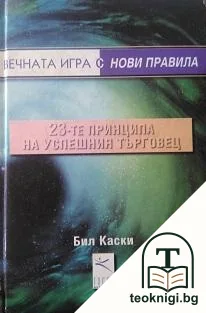 Вечната игра с нови правила — корица