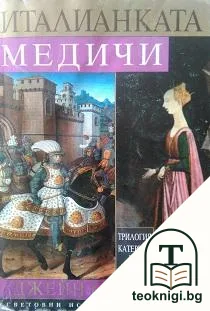 Катерина дьо Медичи. Том 2: Италианката Медичи — корица