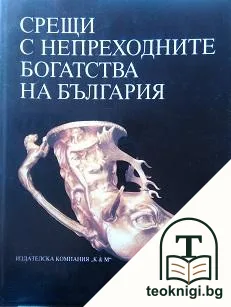 Срещи с непреходните богатства на България — корица